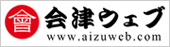 会津ウェブ